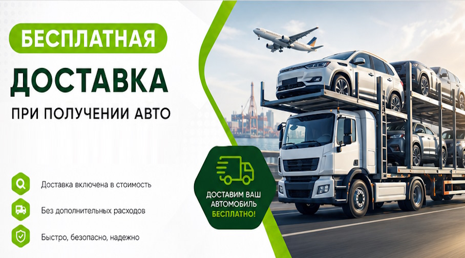 Акция! Бесплатная доставка по Южном-Сахалинске при получении авто